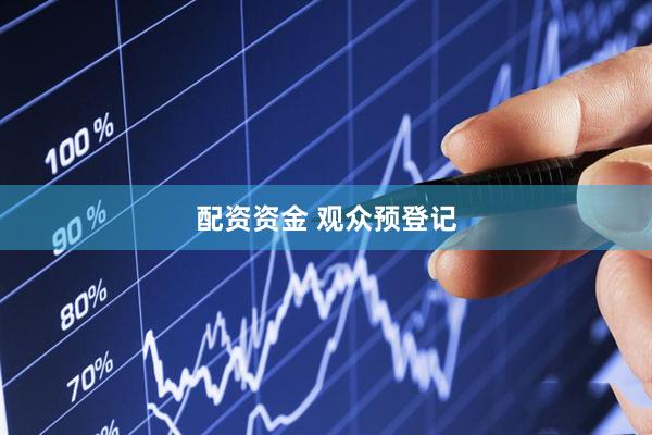 配资资金 观众预登记