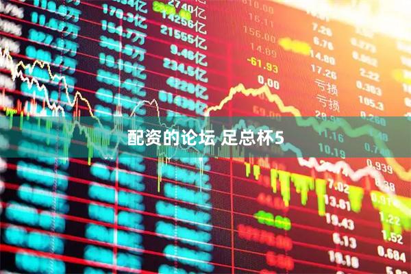 配资的论坛 足总杯5