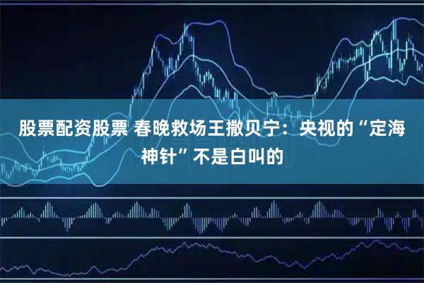 股票配资股票 春晚救场王撒贝宁：央视的“定海神针”不是白叫的